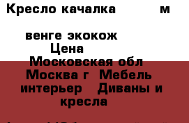  Кресло-качалка Dondolo м67,венге,экокож.Beige › Цена ­ 6 850 - Московская обл., Москва г. Мебель, интерьер » Диваны и кресла   